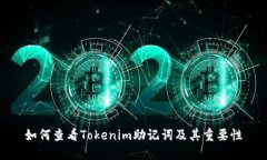 如何查看Tokenim助记词及其