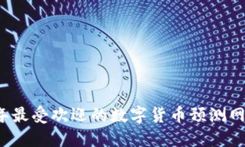 2023年最受欢迎的数字货币预测网站推荐