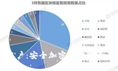 IM冷钱包账户：安全加密的