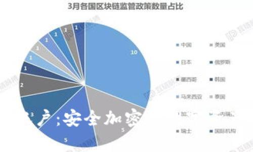 IM冷钱包账户：安全加密的数字资产存储方案