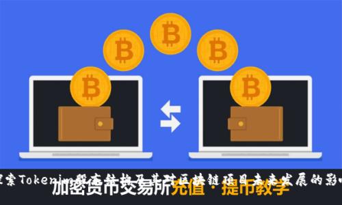 探索Tokenim股东结构及其对区块链项目未来发展的影响