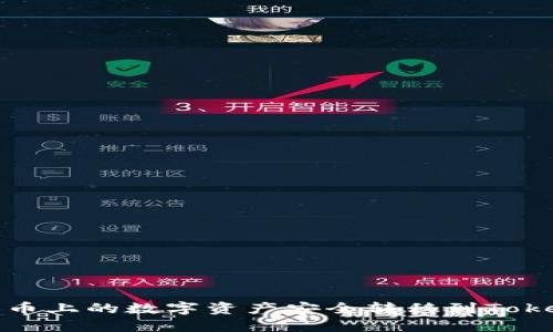 如何将火币上的数字资产安全转移到Tokenim教程