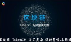   如何防止 TokenIM 被盗：全