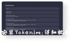 如何安装Tokenim：详细视频