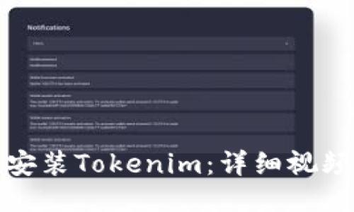 如何安装Tokenim：详细视频教程