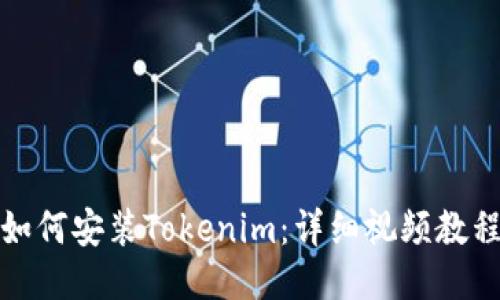 如何安装Tokenim：详细视频教程