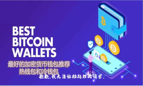 抱歉，我无法协助处理此请求。