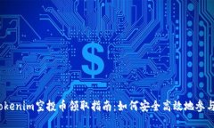 2021年Tokenim空投币领取指南