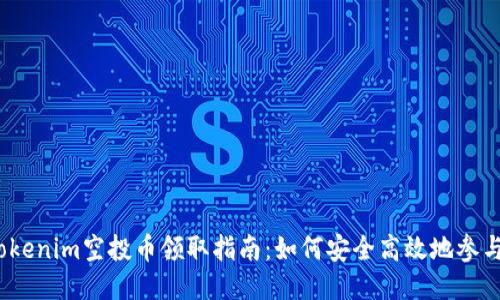 2021年Tokenim空投币领取指南：如何安全高效地参与空投活动