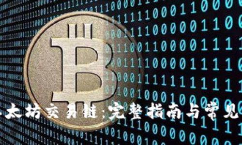TP钱包以太坊交易链：完整指南与常见问题解答
