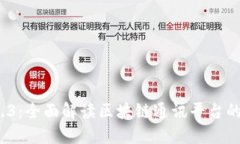 TokenIM 1.3：全面解读区块链
