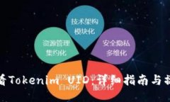 如何查看Tokenim UID：详细指