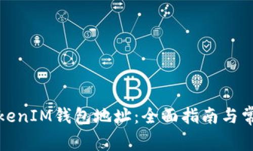 如何申请TokenIM钱包地址：全面指南与常见问题解答