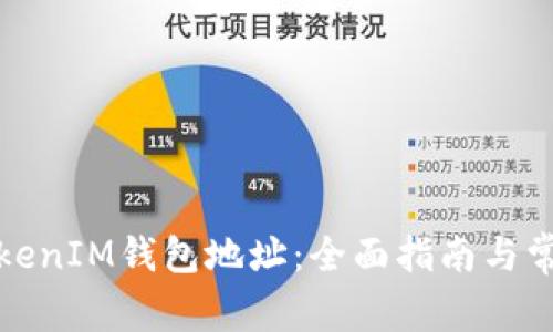 如何申请TokenIM钱包地址：全面指南与常见问题解答