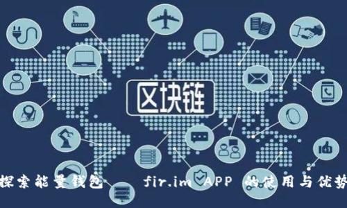 探索能量钱包——fir.im APP 的使用与优势