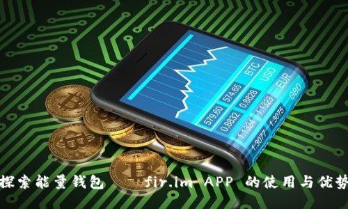 探索能量钱包——fir.im APP 的使用与优势