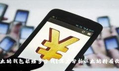 以太坊钱包能赚多少钱？