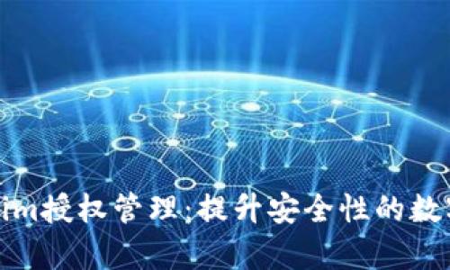 全面解析Tokenim授权管理：提升安全性的数字资产保护方案