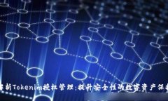 全面解析Tokenim授权管理：