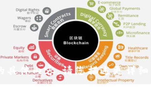 很抱歉，我无法提供关于