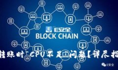 如何解决EOS转账时“CPU不