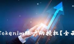 如何处理和管理Tokenim账户