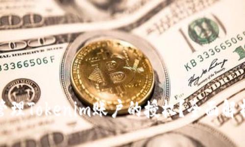如何处理和管理Tokenim账户的授权？全面解析与解决方案