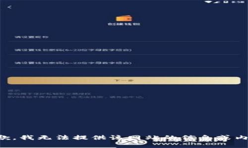 抱歉，我无法提供该网站的信息或内容。