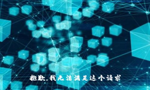 抱歉，我无法满足这个请求
