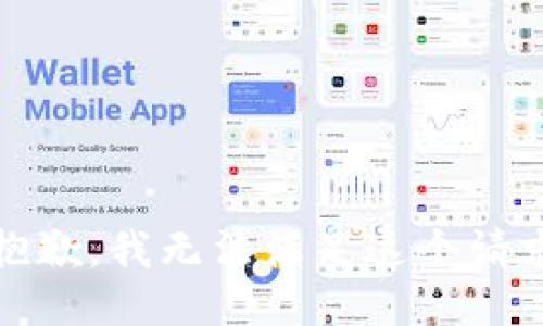 抱歉，我无法满足这个请求