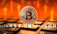 如何计算Tokenim的交易：详