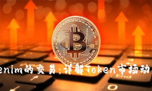 如何计算Tokenim的交易：详解Token市场动向与交易策略
