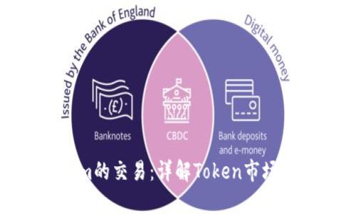 如何计算Tokenim的交易：详解Token市场动向与交易策略