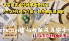 揭秘Tokenim密码的组成与安