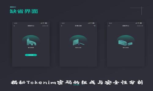 揭秘Tokenim密码的组成与安全性分析