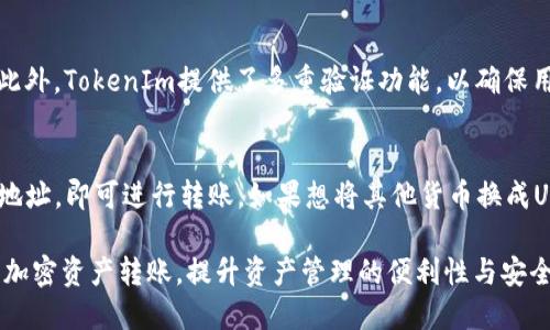 得票如何将USDT转账到TokenIm：详细指南/得票
USDT, TokenIm, 加密货币转账, 钱包使用/guanjianci

什么是USDT和TokenIm？
USDT（Tether）是一种稳定币，其价值与美元挂钩，1 USDT通常等于1美元。USDT作为一种常用的加密货币，广泛应用于交易所和其他加密货币服务中。通过将法币转换为USDT，用户可以在加密货币市场中进行交易，同时规避市场波动带来的风险。
TokenIm是一款去中心化交易平台和钱包，它允许用户在区块链上进行加密资产的交易和管理。TokenIm支持多种加密货币，可以方便地进行转账、换币等操作。用户只需下载并安装TokenIm应用，就可以快速开始使用它来管理自己的加密资产。

转账USDT到TokenIm的准备工作
在将USDT转账到TokenIm之前，需要做以下准备工作：
ol
    listrong下载TokenIm应用：/strong首先，访问TokenIm的官方网站，下载适合自己设备的应用程序，并完成安装。/li
    listrong创建钱包：/strong打开TokenIm应用，按照指示创建一个新的加密钱包。在创建钱包时，请妥善保管好助记词，确保根据指示备份你的钱包。/li
    listrong获取USDT钱包地址：/strong在TokenIm中创建钱包后，找到USDT的地址。这通常可以在“资产”或“收款”选项卡中找到，确保复制正确的地址，以防止转账失败。/li
/ol

如何进行USDT转账到TokenIm？
完成准备工作后，以下是将USDT转账到TokenIm的步骤：
ol
    listrong选择转账平台：/strong根据你持有USDT的地方（如交易所、其他钱包等），登录你的账户。/li
    listrong发起转账：/strong在你选择的平台中，找到“提现”或“转账”选项，选择USDT作为转账币种，输入之前复制的TokenIm USDT地址。/li
    listrong确认转账金额：/strong输入你要转账的USDT数量，并确保你了解这笔转账的网络费用（Gas Fees）。如果金额和地址确认无误，选择确认转账。/li
    listrong等待确认：/strong转账会在区块链上进行确认，等待几分钟后，可以在TokenIm中查看USDT余额是否到账。/li
/ol

USDT转账的费用和时间
USDT转账的费用通常取决于网络拥堵情况。Ethereum网络是最常用的USDT转账平台，但其费用可能会浮动。如果网络拥堵，手续费可能会更高。通常情况下，转账的确认时间在几分钟到几个小时内，视具体的网络情况而定。
在选择转账时，建议查看当前的网络费用，并选择合适的时间段进行操作，以减少转账费用。同时，确保你在转账前了解你所使用交易平台的相关费用政策。

转账失败的常见原因及解决方案
转账过程中，如果你的USDT没有如预期到账，可能会出现以下问题：
ol
    listrong地址错误：/strong如果转账时输入的TokenIm地址错误，资金将永远丢失。始终仔细检查地址的正确性。/li
    listrong手续费不足：/strong如果你在转账时没有足够的手续费以进行交易，转账将会失败。你可以查看网络费用，选择合适的手续费进行转账。/li
    listrong网络延迟：/strong由于网络拥堵，可能会导致转账延迟。你只需等待一段时间，交易将在链上完成。/li
    listrong平台问题：/strong有时交易平台可能会出现技术故障，导致转账无法完成。这种情况下可以联系平台客服以获得帮助。/li
/ol

USDT转账到TokenIm后的管理
一旦你的USDT成功到账，TokenIm将提供一系列管理功能，你可以方便地进行资产管理和交易：
ol
    listrong查看资产：/strong你可以在TokenIm的界面上查看当前资产的余额，包括USDT及其在钱包中的价值。/li
    listrong币币交易：/strong如果你想将USDT兑换成其他加密货币，可以在TokenIm的交易界面进行选择。/li
    listrong安全性设置：/strong确保为你的TokenIm钱包设置强密码，并启用两步验证，以保护你的资产安全。/li
    listrong备份钱包：/strong定期备份你的钱包文件和助记词，以防丢失或忘记密码后的恢复需要。/li
/ol

常见问题与解答

1. 如何检查转账状态？
转账状态可以通过区块链浏览器进行检查，你只需将转账交易的哈希值（TXID）输入到对应的区块链浏览器即可查看交易状态。通常情况下，交易状态会显示为“未确认”或“确认中”，待确认后将会在钱包中显示。

2. USDT转到TokenIm后如何杠杆交易？
TokenIm并不提供杠杆交易的功能，但如果你希望进行杠杆交易，可以将USDT转移到支持杠杆交易的交易平台，如Binance或Huobi，之后根据平台的指示进行交易。

3. 转账USDT到TokenIm需要多久？
转账时间取决于网络拥堵情况及交易费用。一般来说，在网络正常情况下，转账确认可能在几分钟内完成，也可能会延迟到几个小时。因此，在进行转账操作时，请留出充足的时间以应对可能的延迟。

4. 如果错误转账到其他地址，我该怎么办？
转账到错误地址的情况是不可逆的，区块链上的交易一旦确认就无法撤回。为了防止此类情况，建议在每次转账前仔细检查钱包地址。如果你发现转账错误，可以尝试联系代币持有方或交易所，尽管成功恢复的可能性非常小。

5. TokenIm的安全性如何？
TokenIm作为一款去中心化的钱包，为用户提供了相对较高的安全性。用户的私钥存储在本地，而不是在中心化服务器上。此外，TokenIm提供了多重验证功能，以确保用户的账户安全。用户在使用时要注意保护自己的助记词和密码，不与他人共享。

6. 是否可以使用其他货币进行转账到TokenIm？
TokenIm支持多种加密货币的储存和交易，除了USDT，用户还可以转账其他主流币种，如BTC、ETH等。只需找到对应的币种地址，即可进行转账。如果想将其他货币换成USDT，可以通过平台内的交易或其他交易所实现。

总之，转账USDT到TokenIm并不是一件复杂的事情，通过理清每一个步骤，做好准备和注意事项，可以帮助用户安全地进行加密资产转账，提升资产管理的便利性与安全性。在进行任何加密货币交易时，对风险有一定的认识和了解也是非常重要的。希望这篇文章能为你的转账操作提供帮助。