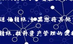 得票如何将USDT转账到Tok
