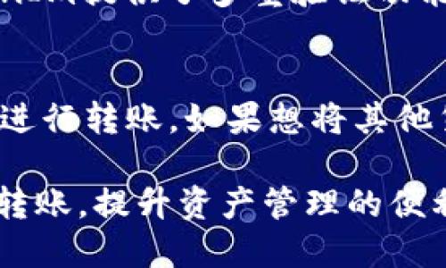 得票如何将USDT转账到TokenIm：详细指南/得票
USDT, TokenIm, 加密货币转账, 钱包使用/guanjianci

什么是USDT和TokenIm？
USDT（Tether）是一种稳定币，其价值与美元挂钩，1 USDT通常等于1美元。USDT作为一种常用的加密货币，广泛应用于交易所和其他加密货币服务中。通过将法币转换为USDT，用户可以在加密货币市场中进行交易，同时规避市场波动带来的风险。
TokenIm是一款去中心化交易平台和钱包，它允许用户在区块链上进行加密资产的交易和管理。TokenIm支持多种加密货币，可以方便地进行转账、换币等操作。用户只需下载并安装TokenIm应用，就可以快速开始使用它来管理自己的加密资产。

转账USDT到TokenIm的准备工作
在将USDT转账到TokenIm之前，需要做以下准备工作：
ol
    listrong下载TokenIm应用：/strong首先，访问TokenIm的官方网站，下载适合自己设备的应用程序，并完成安装。/li
    listrong创建钱包：/strong打开TokenIm应用，按照指示创建一个新的加密钱包。在创建钱包时，请妥善保管好助记词，确保根据指示备份你的钱包。/li
    listrong获取USDT钱包地址：/strong在TokenIm中创建钱包后，找到USDT的地址。这通常可以在“资产”或“收款”选项卡中找到，确保复制正确的地址，以防止转账失败。/li
/ol

如何进行USDT转账到TokenIm？
完成准备工作后，以下是将USDT转账到TokenIm的步骤：
ol
    listrong选择转账平台：/strong根据你持有USDT的地方（如交易所、其他钱包等），登录你的账户。/li
    listrong发起转账：/strong在你选择的平台中，找到“提现”或“转账”选项，选择USDT作为转账币种，输入之前复制的TokenIm USDT地址。/li
    listrong确认转账金额：/strong输入你要转账的USDT数量，并确保你了解这笔转账的网络费用（Gas Fees）。如果金额和地址确认无误，选择确认转账。/li
    listrong等待确认：/strong转账会在区块链上进行确认，等待几分钟后，可以在TokenIm中查看USDT余额是否到账。/li
/ol

USDT转账的费用和时间
USDT转账的费用通常取决于网络拥堵情况。Ethereum网络是最常用的USDT转账平台，但其费用可能会浮动。如果网络拥堵，手续费可能会更高。通常情况下，转账的确认时间在几分钟到几个小时内，视具体的网络情况而定。
在选择转账时，建议查看当前的网络费用，并选择合适的时间段进行操作，以减少转账费用。同时，确保你在转账前了解你所使用交易平台的相关费用政策。

转账失败的常见原因及解决方案
转账过程中，如果你的USDT没有如预期到账，可能会出现以下问题：
ol
    listrong地址错误：/strong如果转账时输入的TokenIm地址错误，资金将永远丢失。始终仔细检查地址的正确性。/li
    listrong手续费不足：/strong如果你在转账时没有足够的手续费以进行交易，转账将会失败。你可以查看网络费用，选择合适的手续费进行转账。/li
    listrong网络延迟：/strong由于网络拥堵，可能会导致转账延迟。你只需等待一段时间，交易将在链上完成。/li
    listrong平台问题：/strong有时交易平台可能会出现技术故障，导致转账无法完成。这种情况下可以联系平台客服以获得帮助。/li
/ol

USDT转账到TokenIm后的管理
一旦你的USDT成功到账，TokenIm将提供一系列管理功能，你可以方便地进行资产管理和交易：
ol
    listrong查看资产：/strong你可以在TokenIm的界面上查看当前资产的余额，包括USDT及其在钱包中的价值。/li
    listrong币币交易：/strong如果你想将USDT兑换成其他加密货币，可以在TokenIm的交易界面进行选择。/li
    listrong安全性设置：/strong确保为你的TokenIm钱包设置强密码，并启用两步验证，以保护你的资产安全。/li
    listrong备份钱包：/strong定期备份你的钱包文件和助记词，以防丢失或忘记密码后的恢复需要。/li
/ol

常见问题与解答

1. 如何检查转账状态？
转账状态可以通过区块链浏览器进行检查，你只需将转账交易的哈希值（TXID）输入到对应的区块链浏览器即可查看交易状态。通常情况下，交易状态会显示为“未确认”或“确认中”，待确认后将会在钱包中显示。

2. USDT转到TokenIm后如何杠杆交易？
TokenIm并不提供杠杆交易的功能，但如果你希望进行杠杆交易，可以将USDT转移到支持杠杆交易的交易平台，如Binance或Huobi，之后根据平台的指示进行交易。

3. 转账USDT到TokenIm需要多久？
转账时间取决于网络拥堵情况及交易费用。一般来说，在网络正常情况下，转账确认可能在几分钟内完成，也可能会延迟到几个小时。因此，在进行转账操作时，请留出充足的时间以应对可能的延迟。

4. 如果错误转账到其他地址，我该怎么办？
转账到错误地址的情况是不可逆的，区块链上的交易一旦确认就无法撤回。为了防止此类情况，建议在每次转账前仔细检查钱包地址。如果你发现转账错误，可以尝试联系代币持有方或交易所，尽管成功恢复的可能性非常小。

5. TokenIm的安全性如何？
TokenIm作为一款去中心化的钱包，为用户提供了相对较高的安全性。用户的私钥存储在本地，而不是在中心化服务器上。此外，TokenIm提供了多重验证功能，以确保用户的账户安全。用户在使用时要注意保护自己的助记词和密码，不与他人共享。

6. 是否可以使用其他货币进行转账到TokenIm？
TokenIm支持多种加密货币的储存和交易，除了USDT，用户还可以转账其他主流币种，如BTC、ETH等。只需找到对应的币种地址，即可进行转账。如果想将其他货币换成USDT，可以通过平台内的交易或其他交易所实现。

总之，转账USDT到TokenIm并不是一件复杂的事情，通过理清每一个步骤，做好准备和注意事项，可以帮助用户安全地进行加密资产转账，提升资产管理的便利性与安全性。在进行任何加密货币交易时，对风险有一定的认识和了解也是非常重要的。希望这篇文章能为你的转账操作提供帮助。