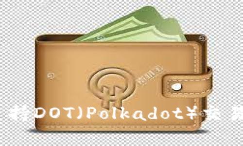 ### Tokenim是否支持DOT（Polkadot）交易？全面解析与用户指南