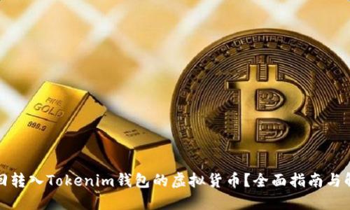 如何找回转入Tokenim钱包的虚拟货币？全面指南与解决方案