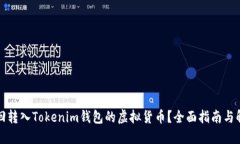 如何找回转入Tokenim钱包的