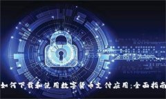 如何下载和使用数字货币
