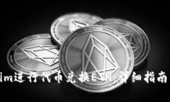 如何使用Tokenim进行代币兑