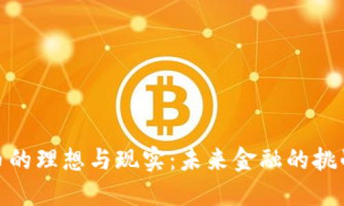 数字货币的理想与现实：未来金融的挑战与机遇