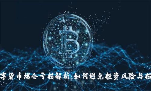 数字货币爆仓亏损解析：如何避免投资风险与损失