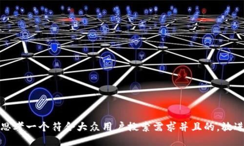 思考一个符合大众用户搜索需求并且的，放进