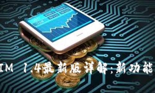 TokenIM 1.4最新版详解：新功能与分析