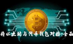 如何将以太坊与代币钱包