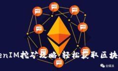深入探索TokenIM挖矿攻略：