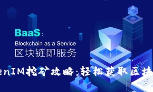 深入探索TokenIM挖矿攻略：轻松获取区块链财富的秘籍